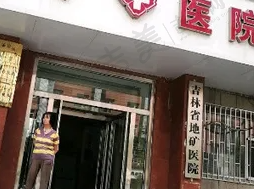长春市地矿医院眼科