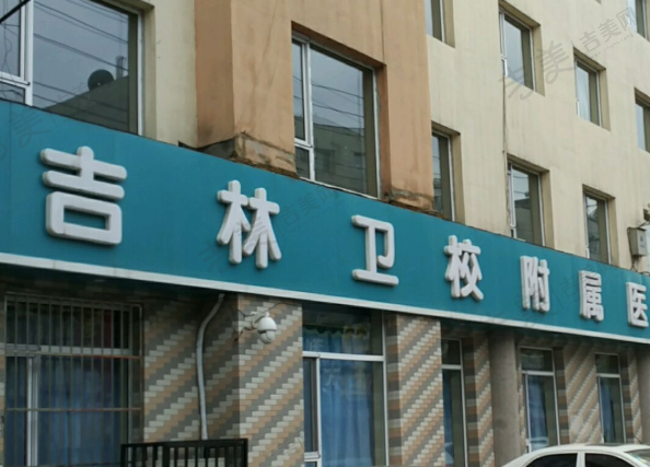 吉林卫校附属医院眼科