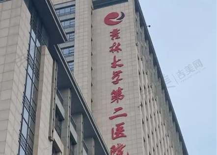 吉林大学第二医院眼科