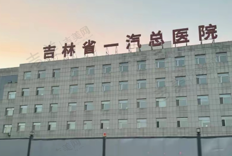 吉林省一汽总医院眼科