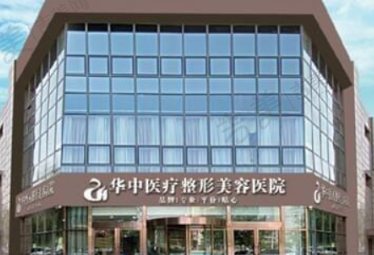 天津河西华中医疗美容医院