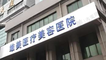 天津维美医疗美容医院私密科