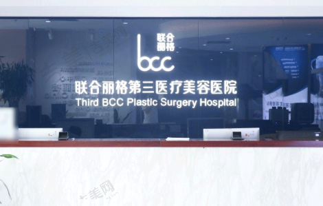 天津联合丽格第三医疗美容医院