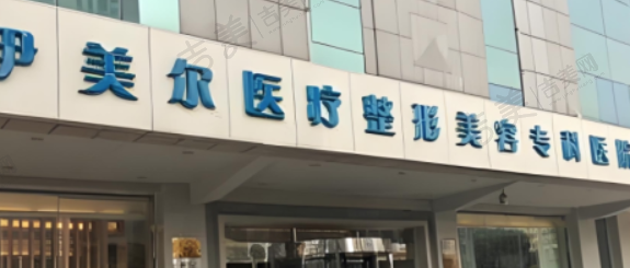 天津伊美尔医疗美容门诊部