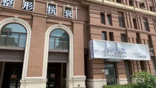 天津亦可美客医疗美容门诊部