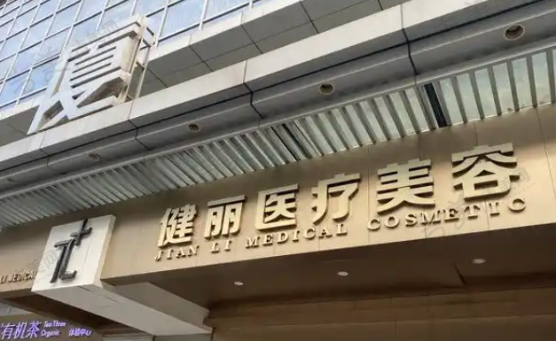 天津健丽美诗沁去眼袋中心