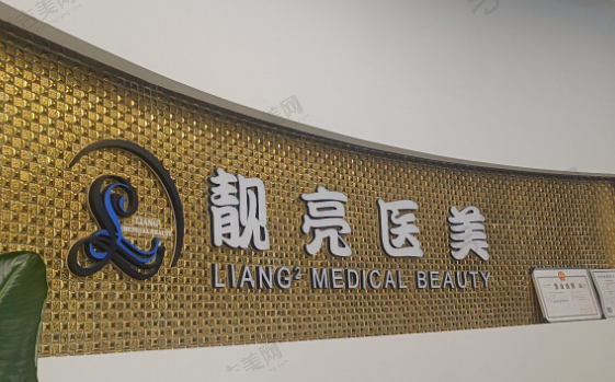 天津南开靓亮医疗美容诊所