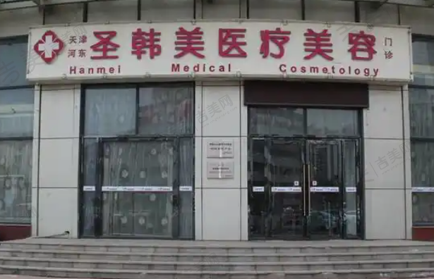 天津圣韩美医疗美容门诊部