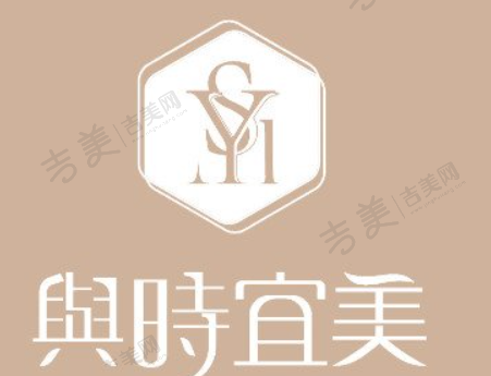 天津与时宜美医疗美容门诊部