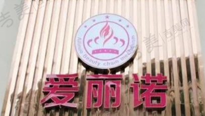 天津南开爱丽诺医疗美容医院