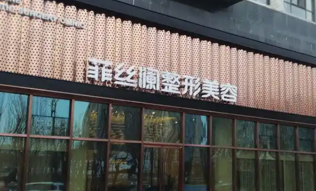 天津河东菲丝澜医学美客门诊