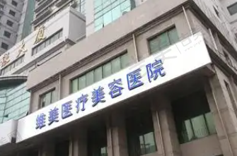 天津维美医疗美容医院私密整形