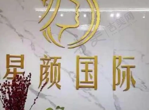 天津星颜医疗美容诊所