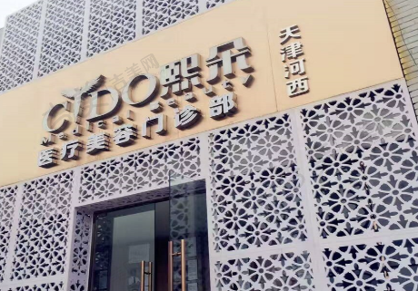 天津熙朵植发医院
