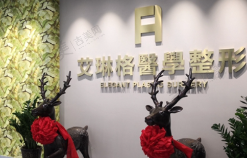 天津艾琳格医疗美容门诊部