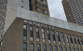 天津坤如玛丽医学美容医院