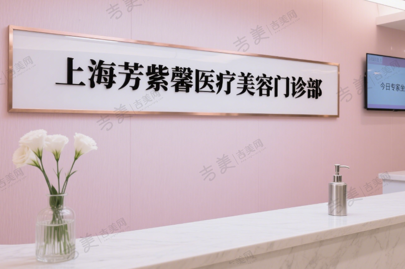 上海芳紫馨医疗美容门诊部