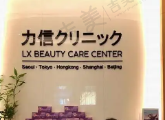 上海力信整形美容医院