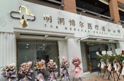 上海明洞博尔医疗美容诊所