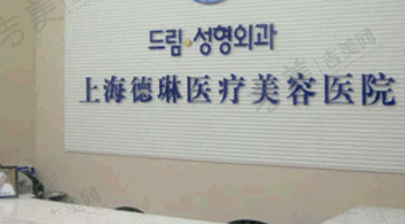 上海德琳医疗美容门诊部
