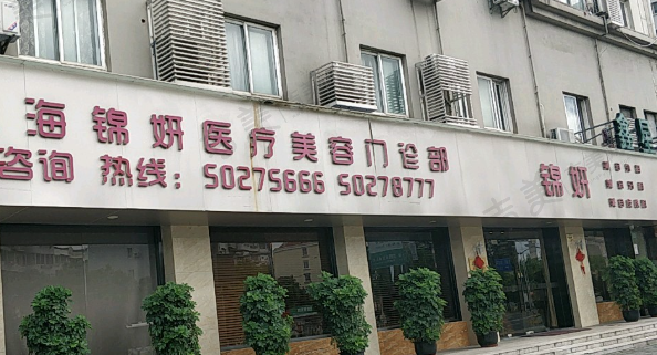 上海锦妍医疗美容门诊部