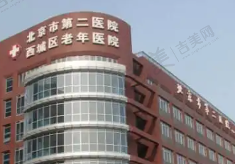 北京市第二医院口腔科