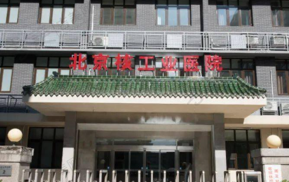 北京核工业医院口腔科