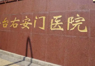 北京右安门医院口腔科