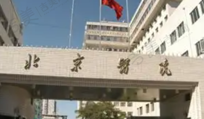 北京医院口腔科