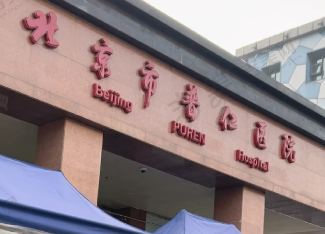 北京市普仁医院口腔科