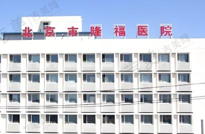 北京市隆福医院口腔科