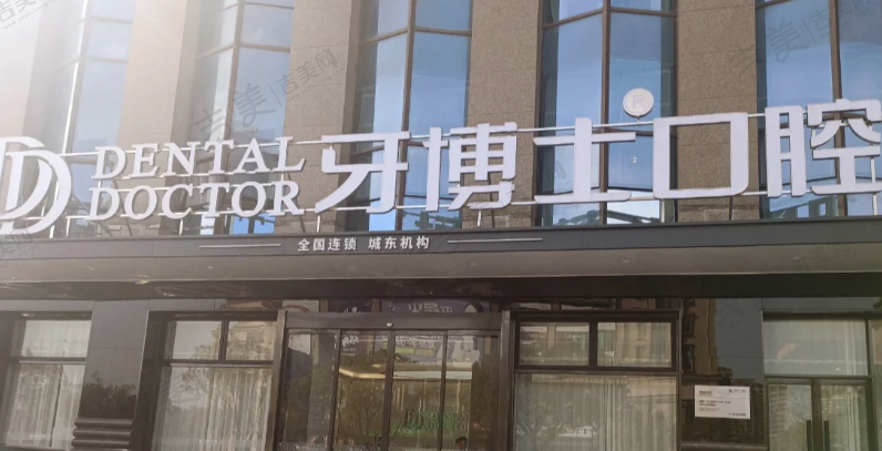 哈尔滨牙博士口腔门诊部