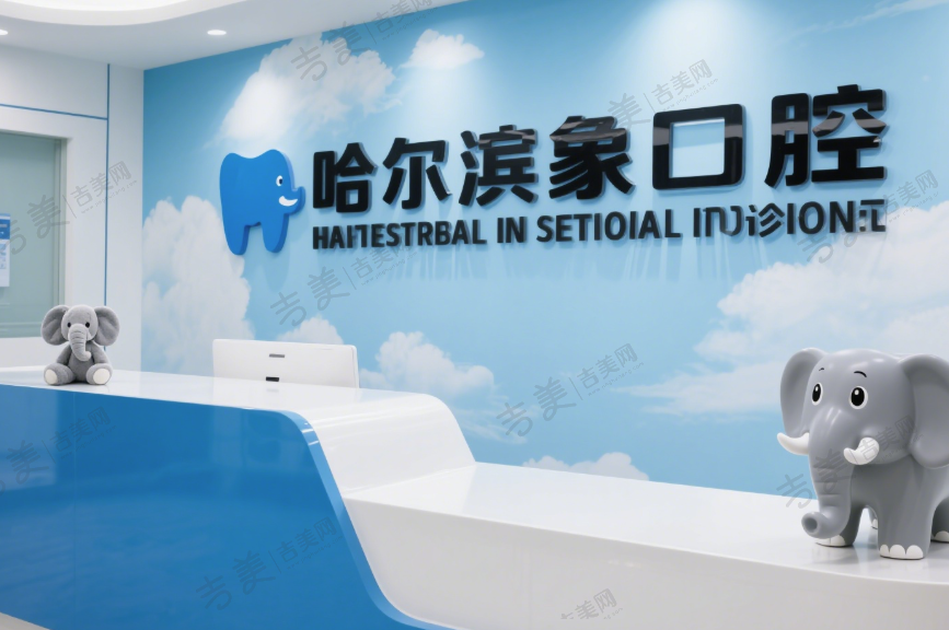 哈尔滨大象口腔门诊部