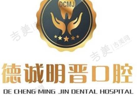 哈尔滨德诚明晋口腔门诊部