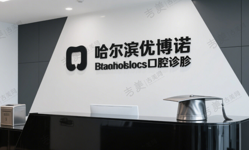 哈尔滨优诺博士口腔门诊