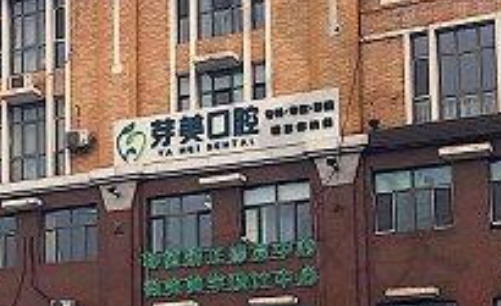 哈尔滨芽美口腔门诊部