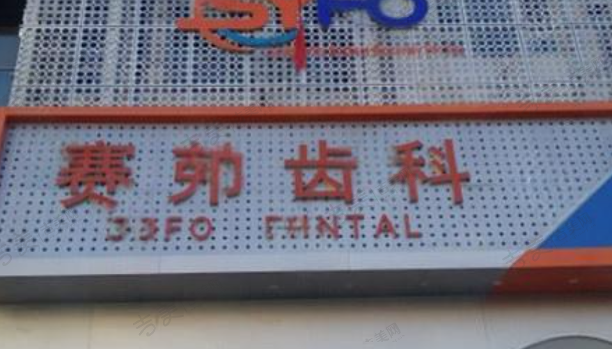 哈尔滨赛弗齿科医院