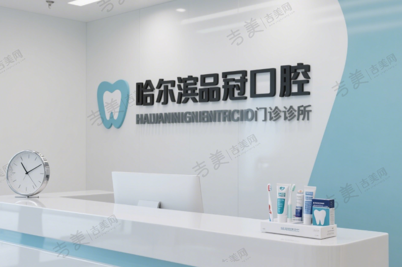 哈尔滨品冠口腔门诊部