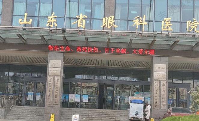 山东省眼科医院