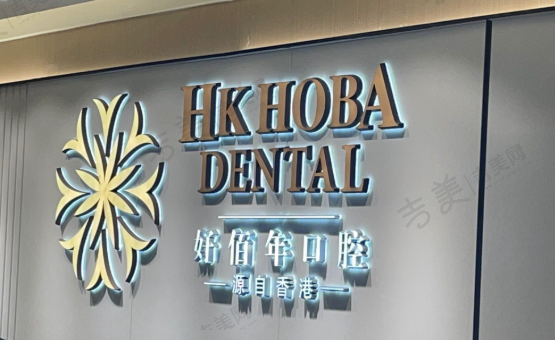 东莞好佰年口腔门诊部（东城店）