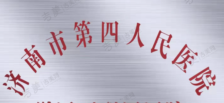 济南市第四人民医院眼科