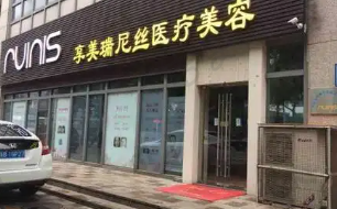 深圳享美瑞尼丝医疗美容门诊部