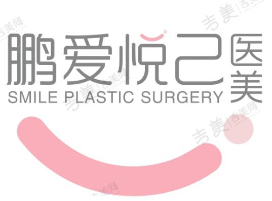 深圳鹏爱悦己医疗美容医院
