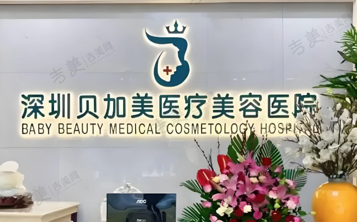 深圳贝加美医疗美容门诊部