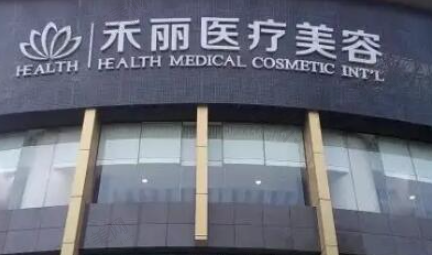 深圳禾丽医疗美容门诊部