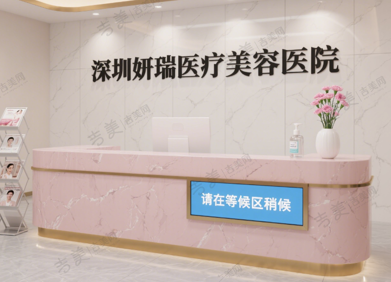 深圳妍瑞医疗美容医院