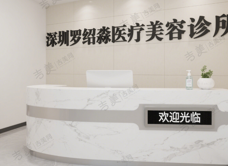 深圳罗绍淼医疗美容诊所