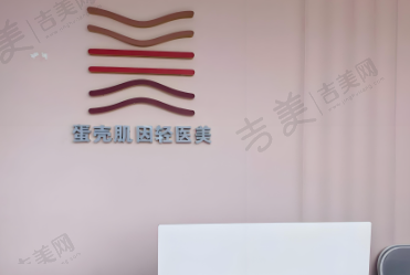 广州蛋壳肌因医疗美容诊所