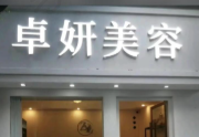 广州卓妍医疗美容医院
