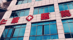 广州仁康医院整形美容中心